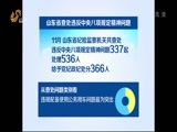 山东新闻联播 《山东新闻联播》 20151223