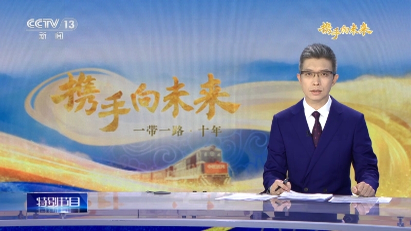 《携手向未来 一带一路·十年》 20231017