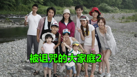 唐唐说电影 第一季 唐唐说电影：深度解析《被诅咒的大家庭2》真相浮出水面！