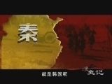 百家讲坛 《百家讲坛》王立群读《史记》之秦始皇（十三）韩氏初兴