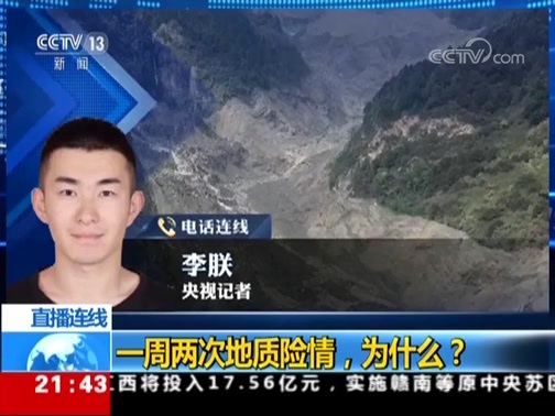 新闻1+1 《新闻1+1》 20181019 一周两次地质险情，为什么？