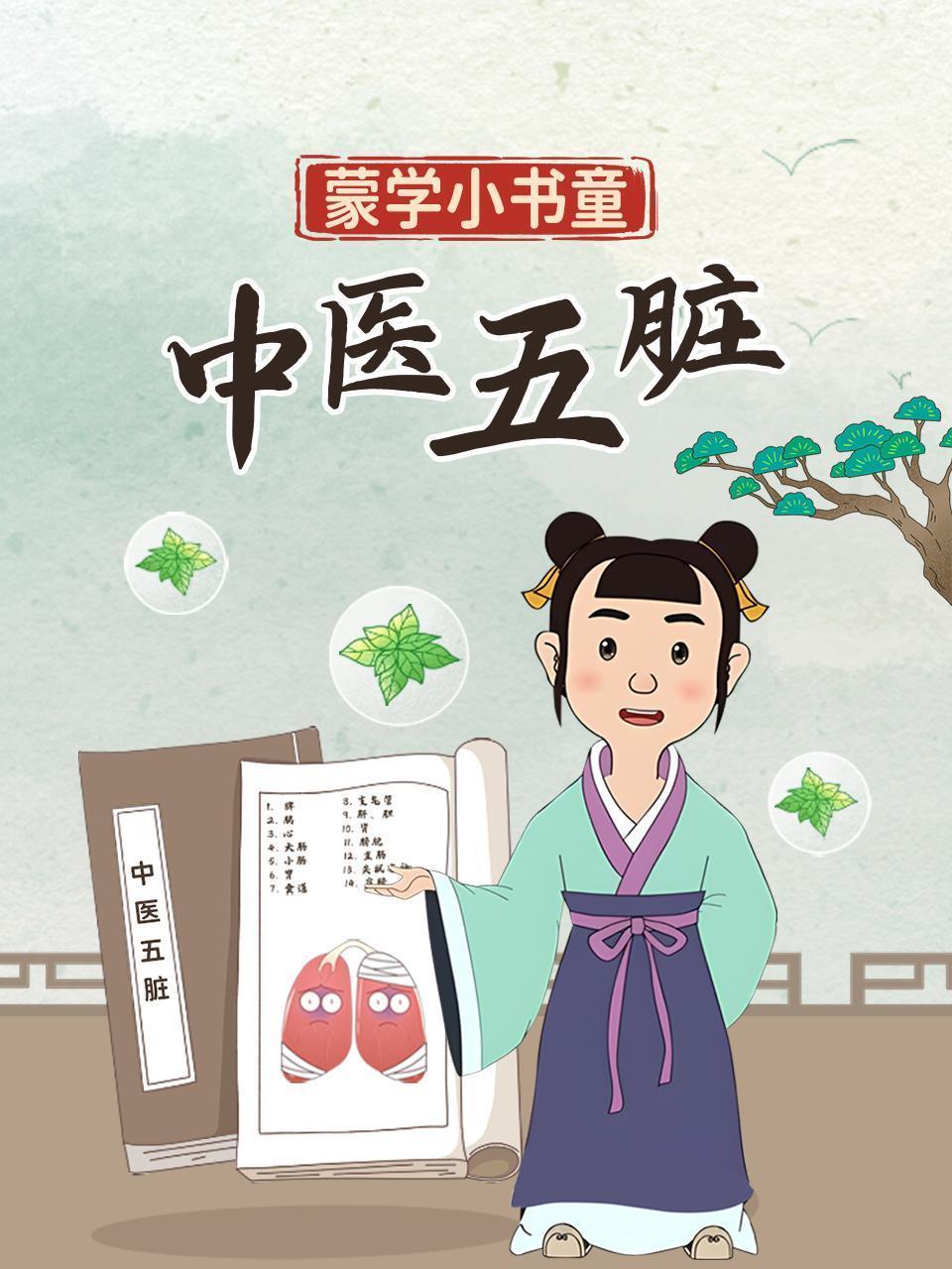 蒙学小书童：中医五脏