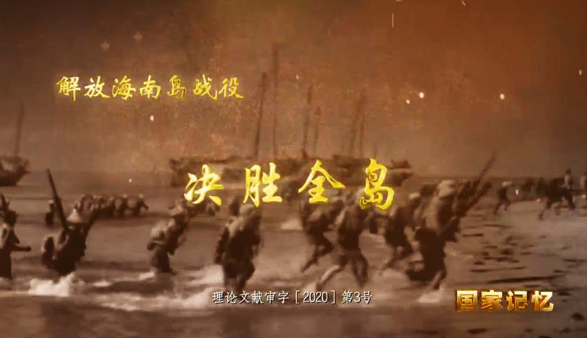 国家记忆 《国家记忆》 20200527 解放海南岛战役 决胜全岛