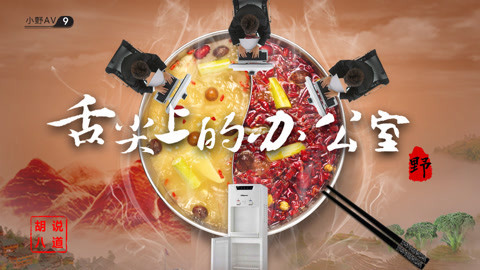 小野花样作 小野上演舌尖上的办公室