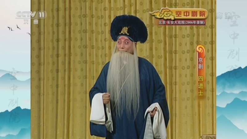 CCTV空中剧院 《CCTV空中剧院》 20220807 京剧《四进士》 2/2
