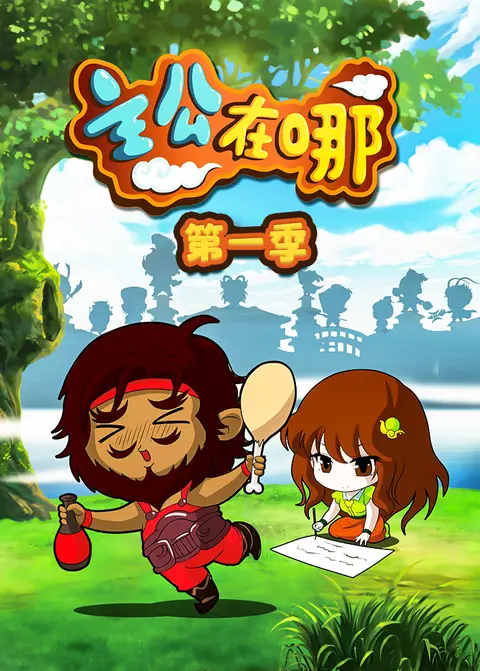 主公在哪第一季 海报