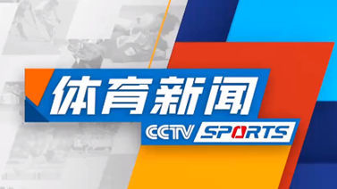 体育新闻 [体育新闻]完整版 20230613