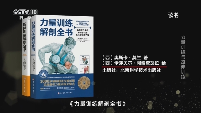 读书 《读书》 20260416 奥斯卡·莫兰 《力量训练解剖全书》/《拉伸训练解剖全书》 力量训练与拉伸训练