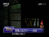 热线12 《热线12》 20170624 禁毒之战2017——决战