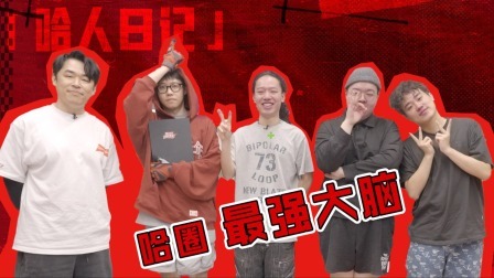 说唱梦工厂 值班日记：哈圈知识竞赛四强诞生，没想到冠军竟是他