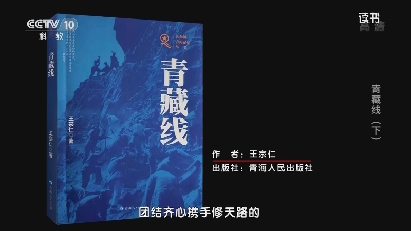 《读书》 20210331 王宗仁 《青藏线》 青藏线（下）