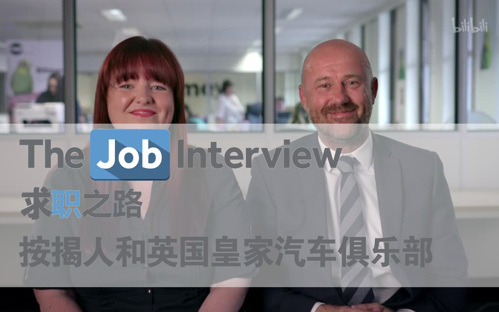 求职之路 第二季 按揭人和英国皇家汽车俱乐部