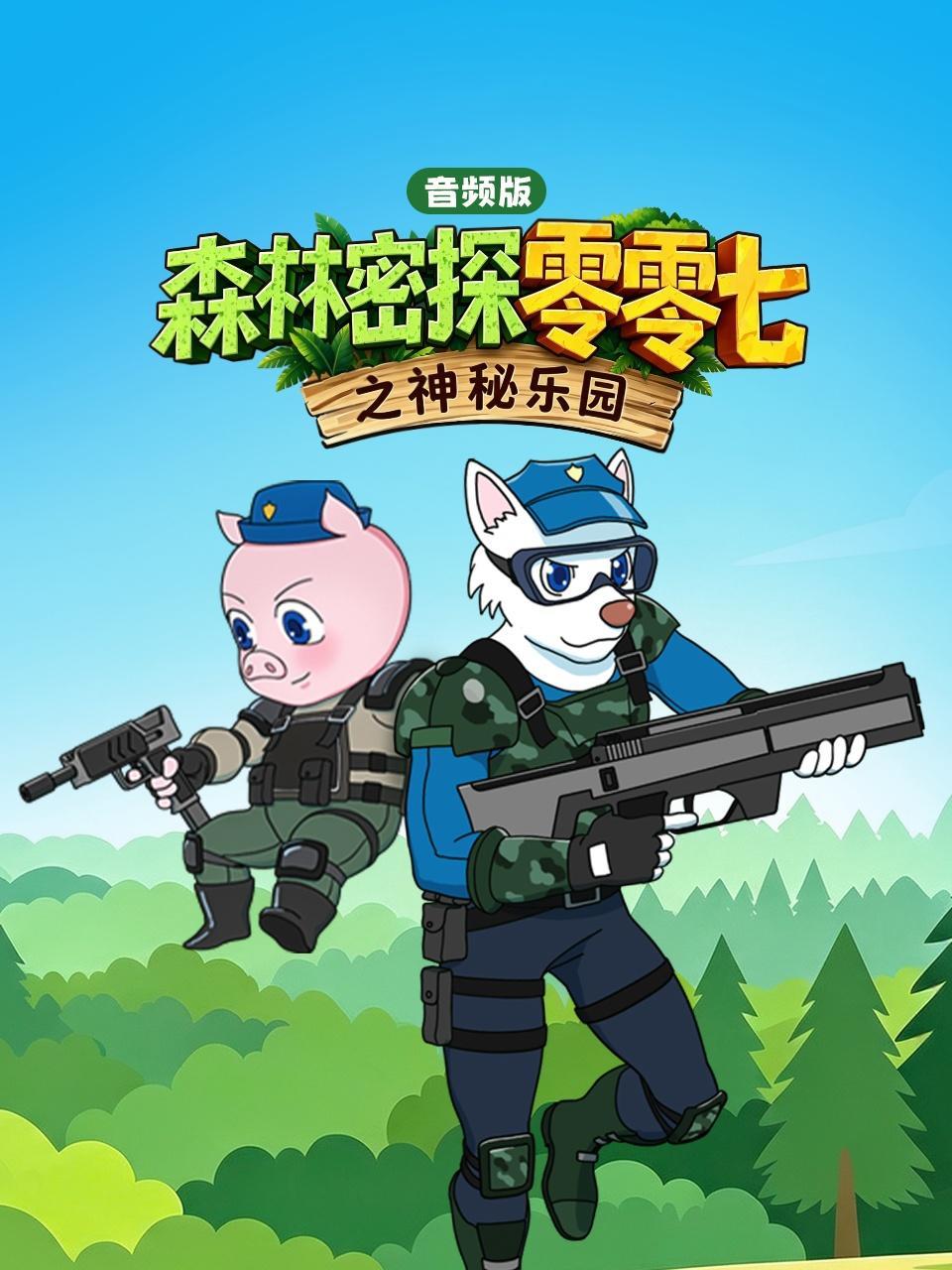 森林密探零零七之神秘乐园 音频版