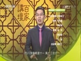 百家讲坛 《百家讲坛》 20170428 五百年来王阳明（20）心智的较量