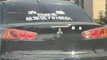 怒！男子竟在车尾张贴“日本731部队必胜”，车主及车辆均被控制