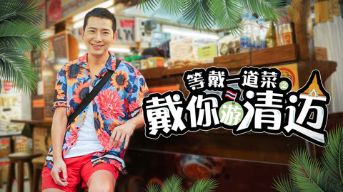 罐头小厨 “戴”你游清迈