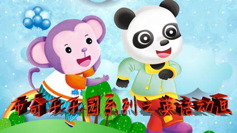 布奇乐乐园系列之英语动画