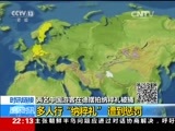 国际时讯 《国际时讯》 20170807