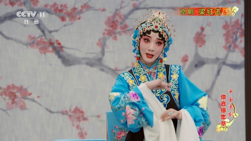 《中国京剧像音像集萃》 20210605 京剧《梁红玉》