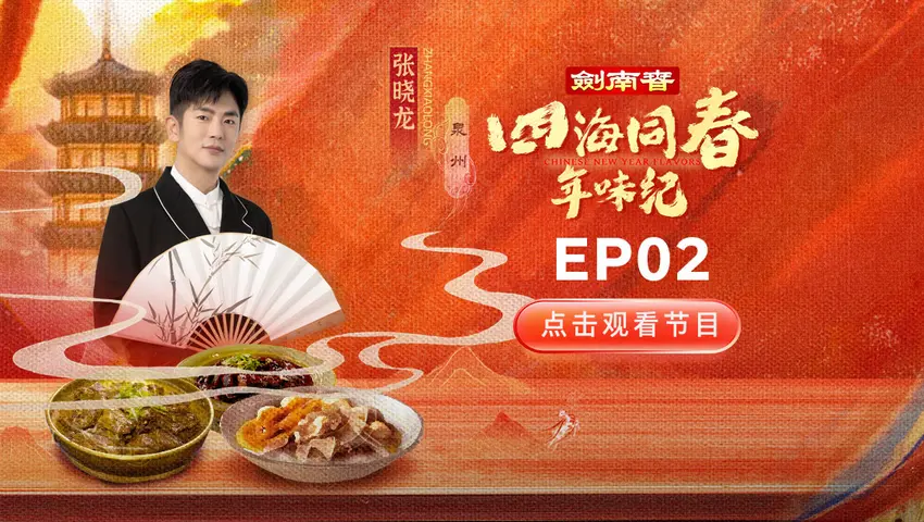 《四海同春年味纪》第2集