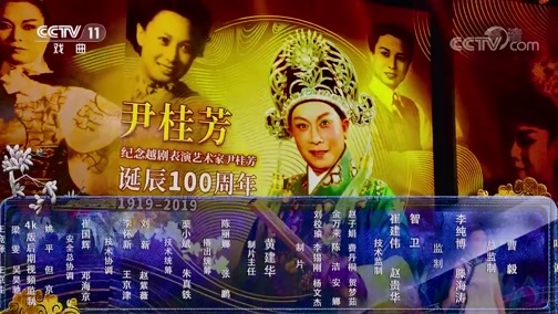 角儿来了 《角儿来了》 20191201 尹桂芳