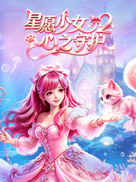星愿少女2心之守护