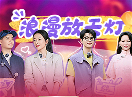 妻子的浪漫旅行2026 第12期上：夫妻团浪漫放天灯