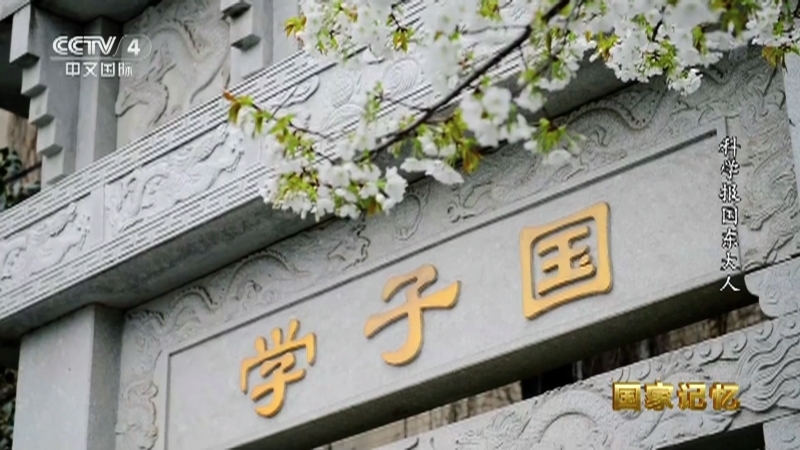 国家记忆 《国家记忆》 20220606 科学报国东大人