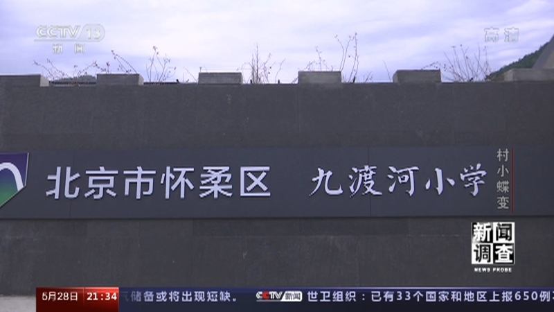 新闻调查 《新闻调查》 20220528 村小蝶变