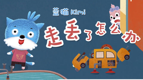 蓝猫kimi之走丢了怎么办