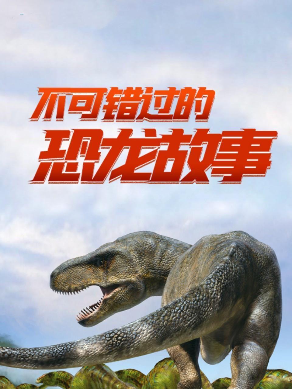 不可错过的恐龙故事