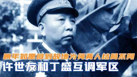 史记文学社第三季 许世友和丁盛互调军区，晚年如愿回到故地，为何两人结局不同