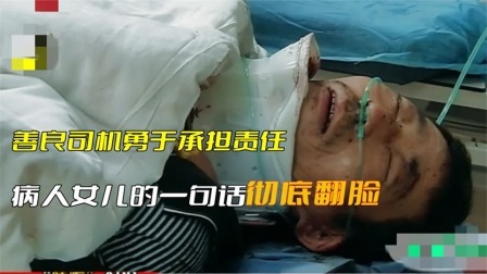 善良的司机勇于承担责任，病人女儿的一句话，让司机彻底翻脸了