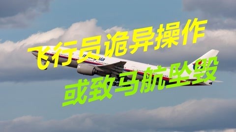 MH370真相大白？专家称飞行员进行诡异操作，到底发生了什么？