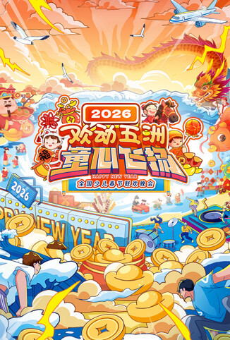 “欢动五洲·童心飞扬”2026全国少儿春节联欢晚会
