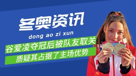 法国选手丢金后取关谷爱凌：“她占据了主场优势！”