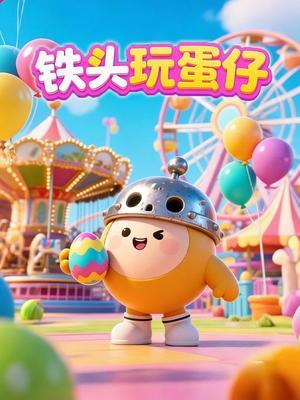 铁头玩蛋仔