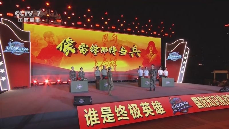 谁是终极英雄 《谁是终极英雄》 20230827 像雷锋那样当兵 国防知识挑战赛