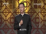 百家讲坛 《百家讲坛》 20180619 黄帝内经（第三部） 20 去火那些事儿