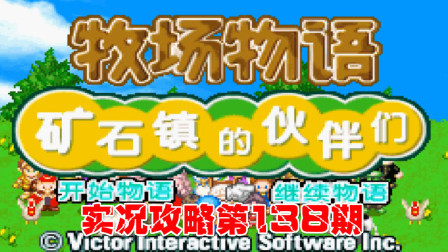 《GBA新牧场物语》实况攻略第138期