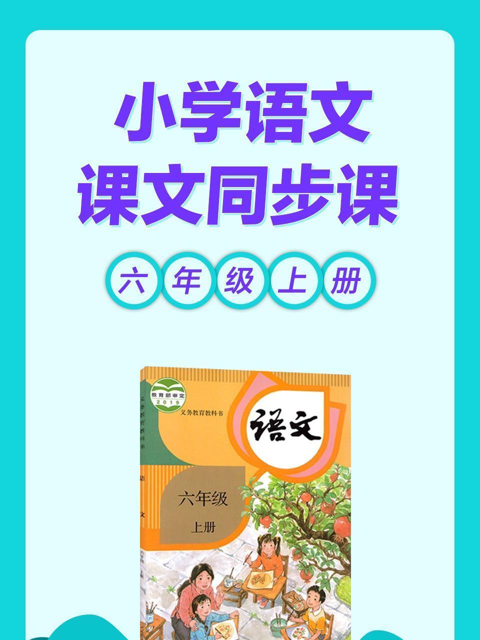 小学语文 课文同步课 六年级上册