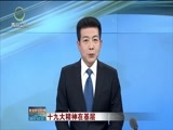 青海新闻联播 《青海新闻联播》 20171212