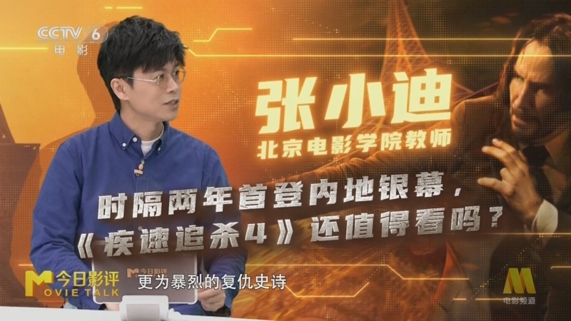 今日影评 《今日影评》 20250319 《疾速追杀4》