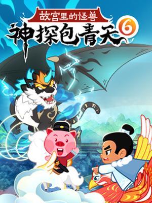 神探包青天6：故宫里的怪兽