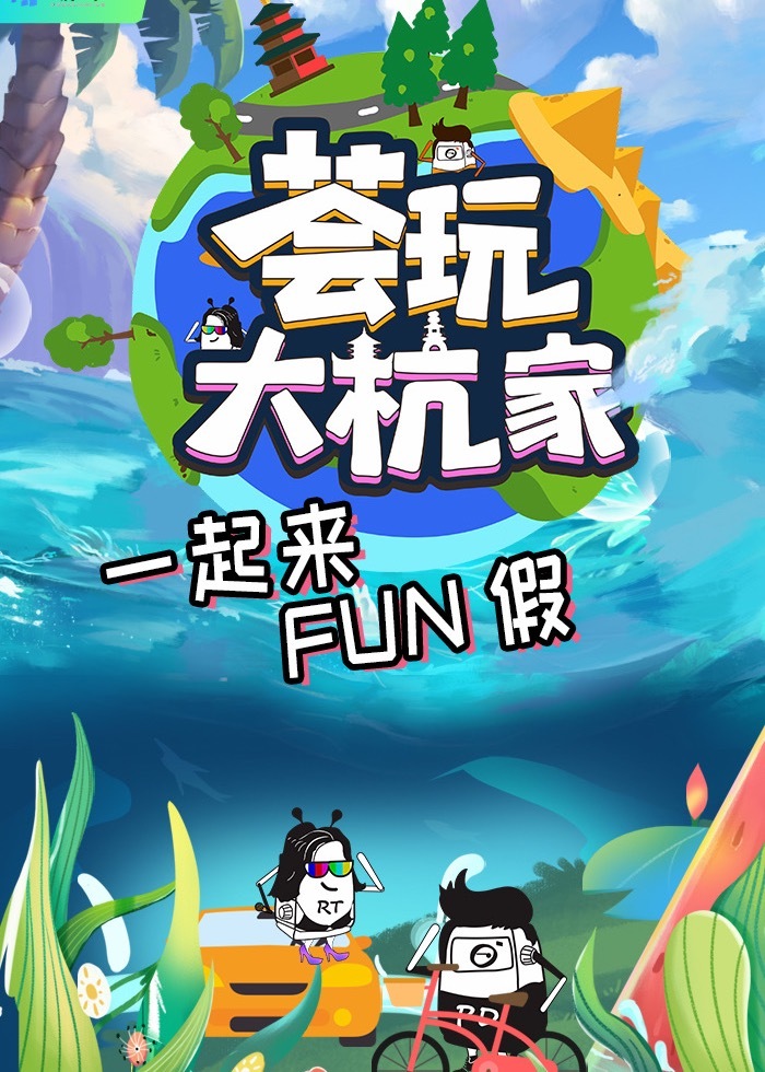 荟玩大杭家 海报