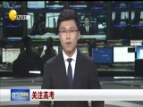 辽宁新闻 《辽宁新闻》 20170607