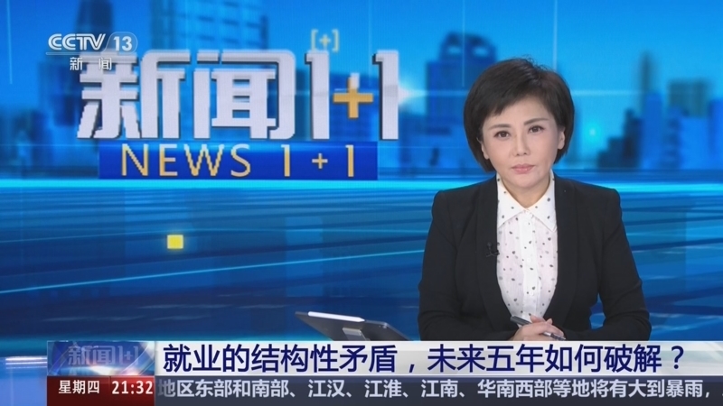 《新闻1+1》 20260618 就业的结构性矛盾，未来五年如何破解？