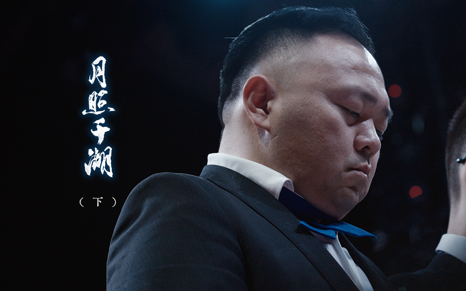 月照千湖（下）