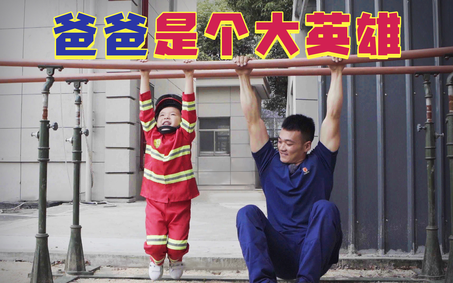 爸爸是个大英雄