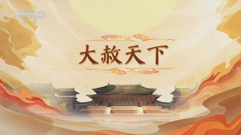 《百家讲坛》 20250521 大明宫（第一部） 6 大赦天下